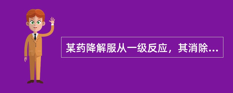 某药降解服从一级反应，其消除速度常数k=0.0096天—1，其有效期为