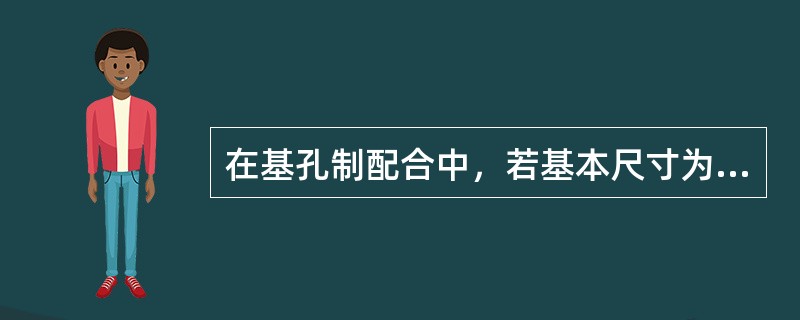 在基孔制配合中，若基本尺寸为65mm，孔和轴的公差等级分别为7级和6级，轴的基本