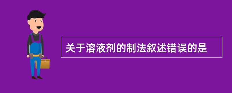 关于溶液剂的制法叙述错误的是