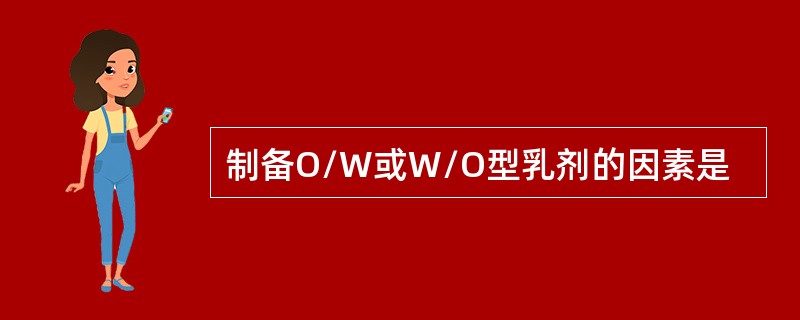 制备O/W或W/O型乳剂的因素是