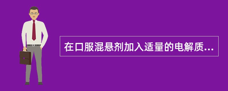 在口服混悬剂加入适量的电解质，其作用为