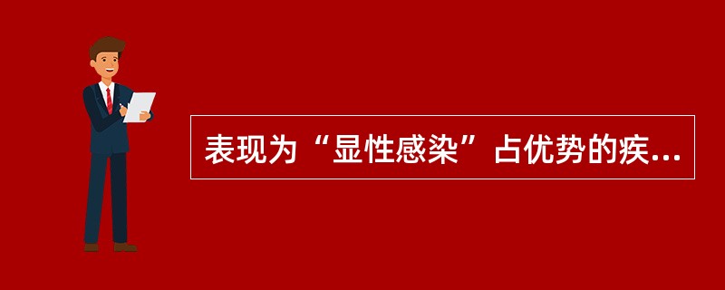 表现为“显性感染”占优势的疾病是（）