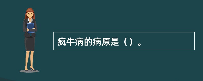 疯牛病的病原是（）。