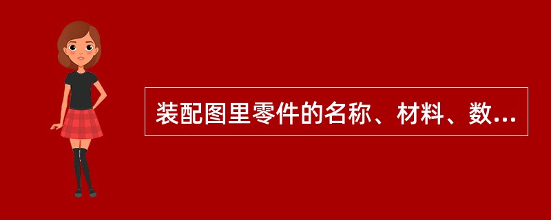 装配图里零件的名称、材料、数量等可以从（）中读出。