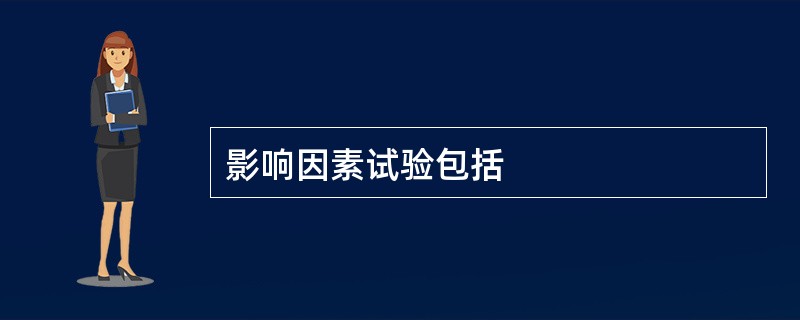 影响因素试验包括