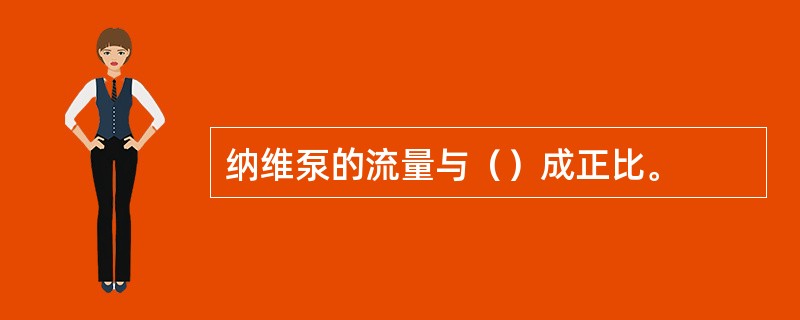 纳维泵的流量与（）成正比。