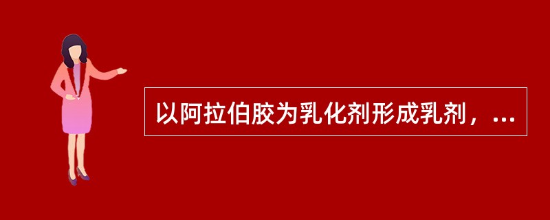 以阿拉伯胶为乳化剂形成乳剂，其乳化膜是