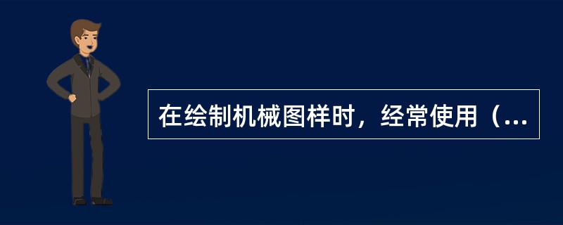 在绘制机械图样时，经常使用（）投影法。