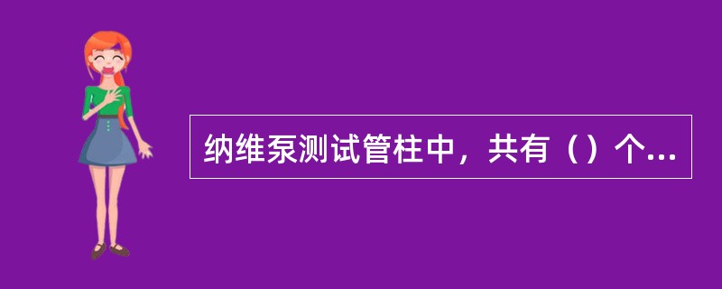 纳维泵测试管柱中，共有（）个旋塞阀。