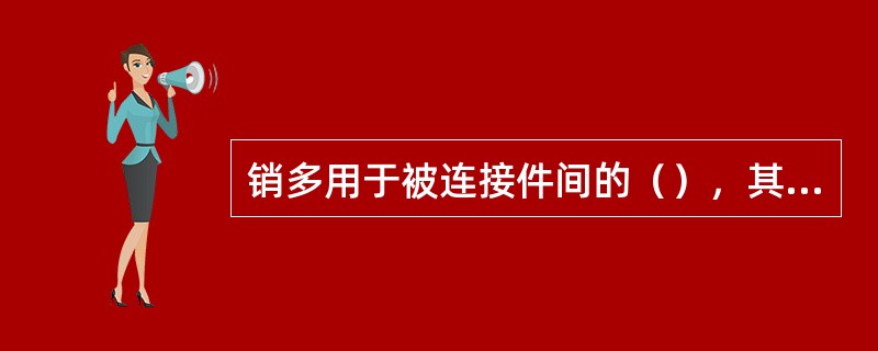 销多用于被连接件间的（），其表面与被连接件之间应画（）线。