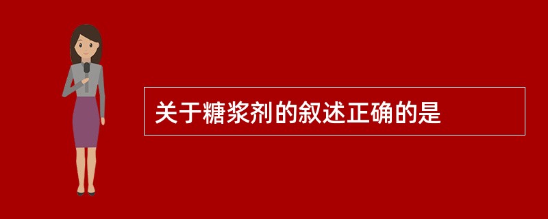 关于糖浆剂的叙述正确的是