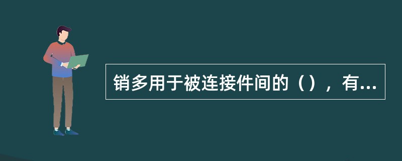 销多用于被连接件间的（），有时也用来传递（）的动力。