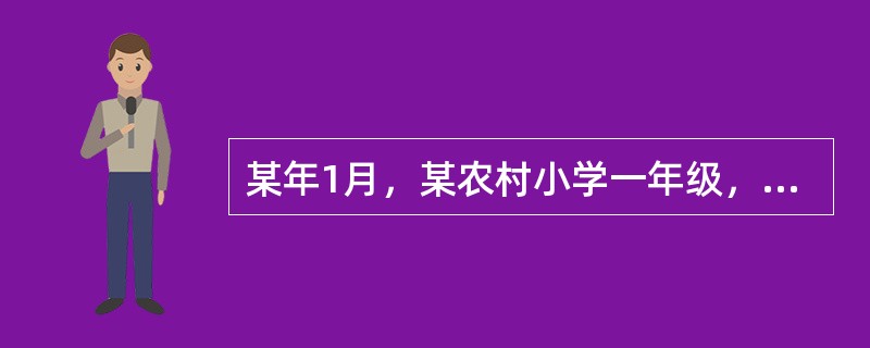 某年1月，某农村小学一年级，连续有3名儿童因高热、头痛、呕吐入院，其中两人有皮肤