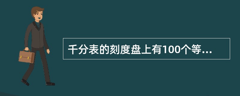 千分表的刻度盘上有100个等分，每一等分为0.01mm，由（）指示。