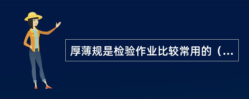 厚薄规是检验作业比较常用的（）之一。