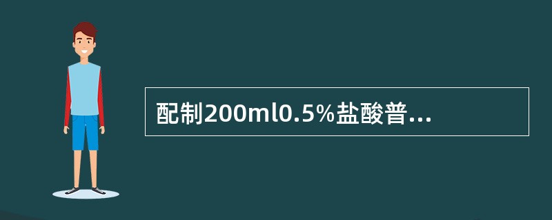 配制200ml0.5%盐酸普鲁卡因溶液，需加入多少克氯化钠使其成等渗(E=0.1