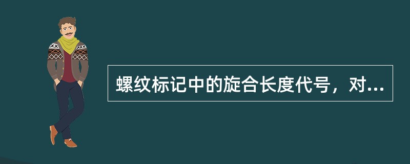 螺纹标记中的旋合长度代号，对于普通螺纹来说分（）组；一般情况下，按（）旋合长度考