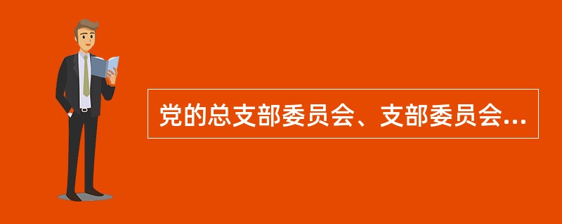 党的总支部委员会、支部委员会每届任期为几年？