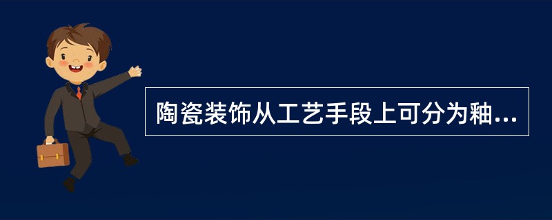 陶瓷装饰从工艺手段上可分为釉上彩、釉下彩和（）。