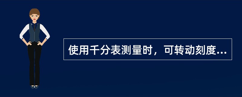 使用千分表测量时，可转动刻度盘，将大指针调到零位，且测量杆应（）于被测零件的表面