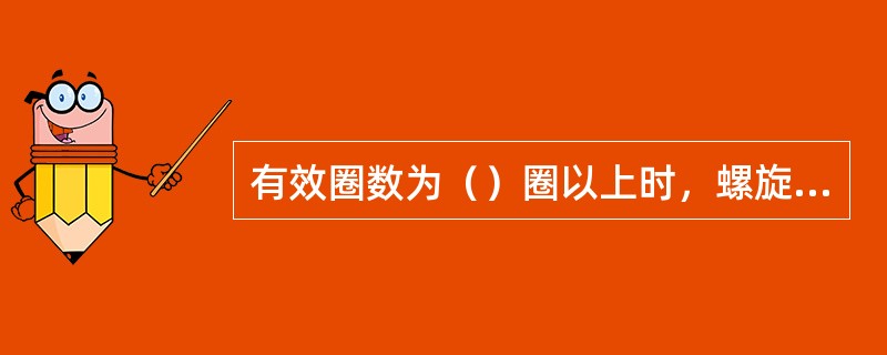 有效圈数为（）圈以上时，螺旋弹簧的中间部分（）省略，并且（）缩短图形的长度。