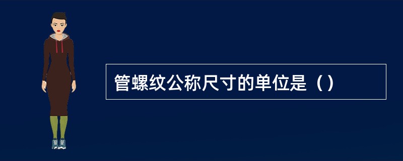 管螺纹公称尺寸的单位是（）