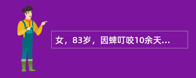 女，83岁，因蜱叮咬10余天，发热6天，皮疹4天于2012年5月16日入院。入院