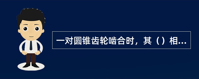 一对圆锥齿轮啮合时，其（）相切。