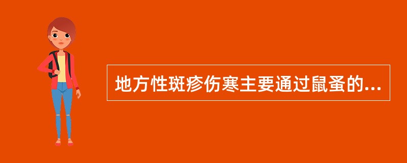 地方性斑疹伤寒主要通过鼠蚤的叮咬传播，鼠蚤叮咬人主要是直接将莫氏立克次体注入人体