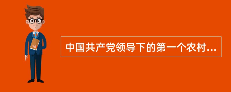 中国共产党领导下的第一个农村革命根据地是那里？