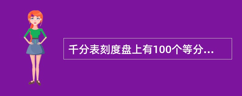 千分表刻度盘上有100个等分，每一等分为（）。