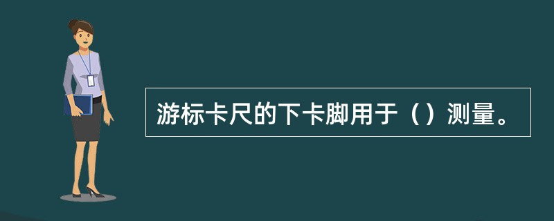 游标卡尺的下卡脚用于（）测量。