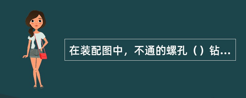 在装配图中，不通的螺孔（）钻孔深度，按（）画出。