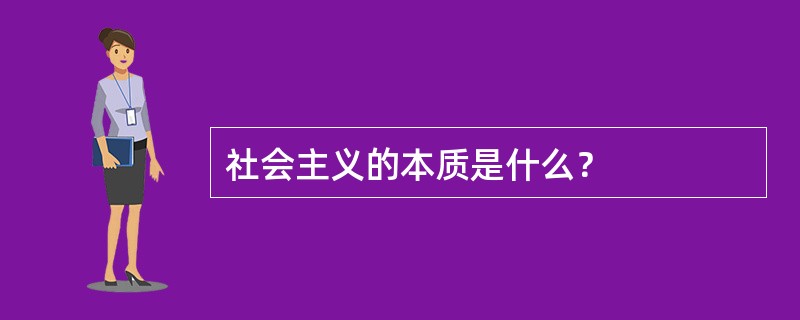 社会主义的本质是什么？