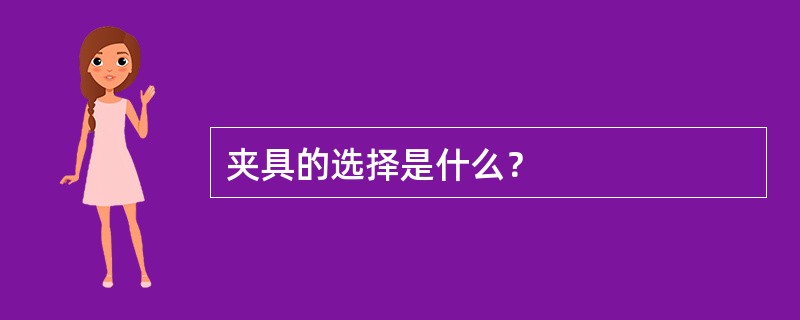 夹具的选择是什么？