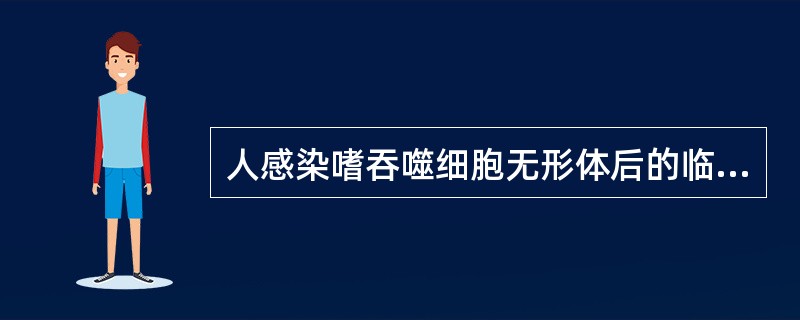 人感染嗜吞噬细胞无形体后的临床表现（）