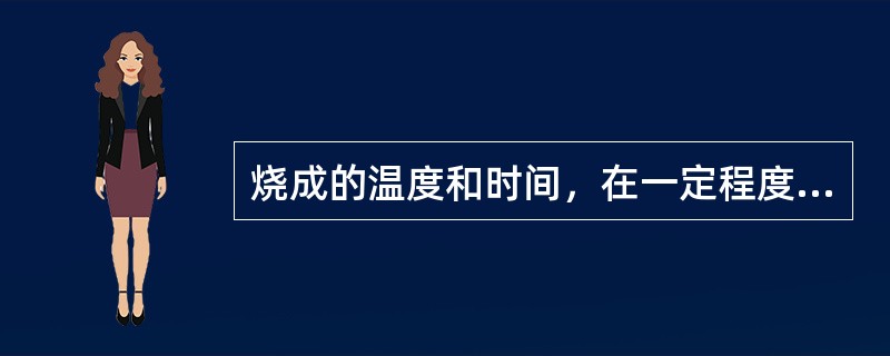 烧成的温度和时间，在一定程度上可以相互补偿，但应该以烧成时间为主。（）