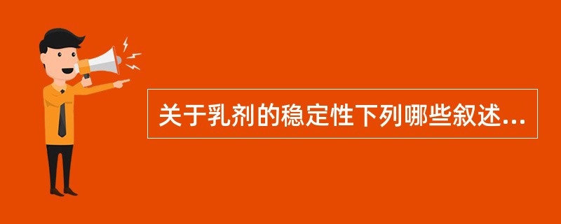 关于乳剂的稳定性下列哪些叙述是正确的