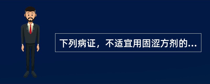 下列病证，不适宜用固涩方剂的是（）