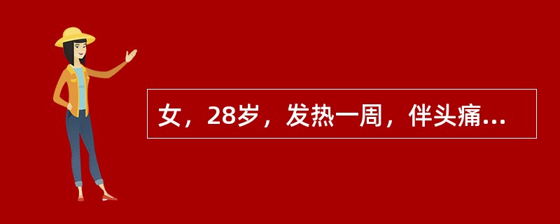 女，28岁，发热一周，伴头痛、呕吐、出汗。体查：T38.5℃，皮肤黏膜无出血点，