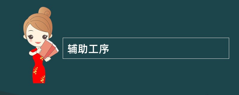 辅助工序