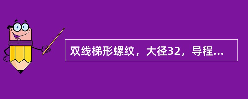 双线梯形螺纹，大径32，导程12，螺距6，左旋，螺纹公差带代号为6h，旋合长度为