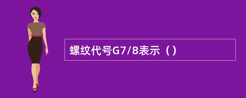 螺纹代号G7/8表示（）