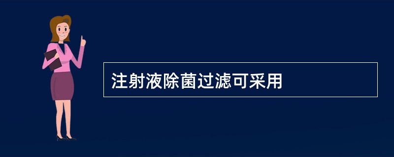 注射液除菌过滤可采用