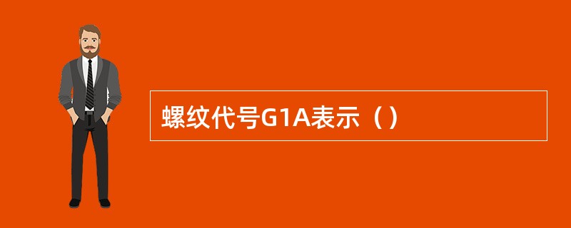 螺纹代号G1A表示（）