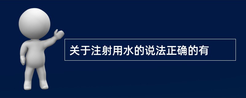 关于注射用水的说法正确的有