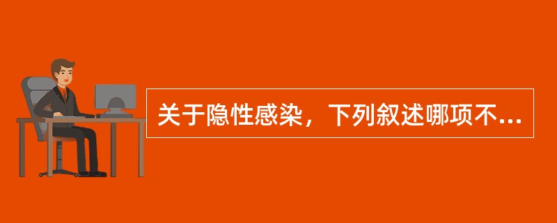 关于隐性感染，下列叙述哪项不正确（）