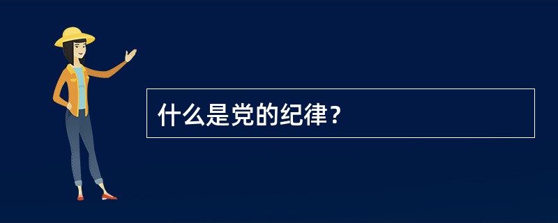 什么是党的纪律？