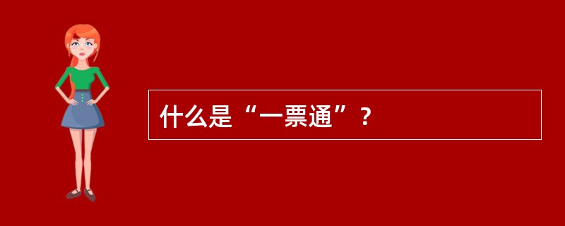 什么是“一票通”？