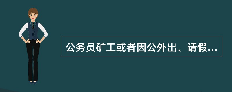 公务员矿工或者因公外出、请假期满无正当理由逾期不归连续超过十五天，或者一年内累计